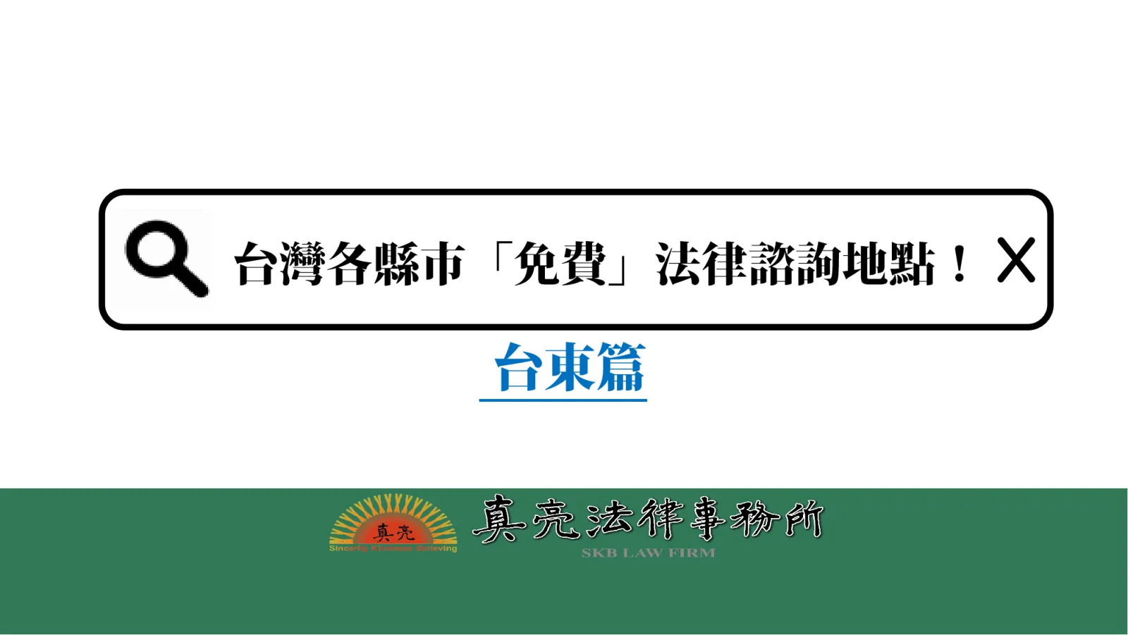 台灣各縣市「免費」法律諮詢地點!- 台東篇
