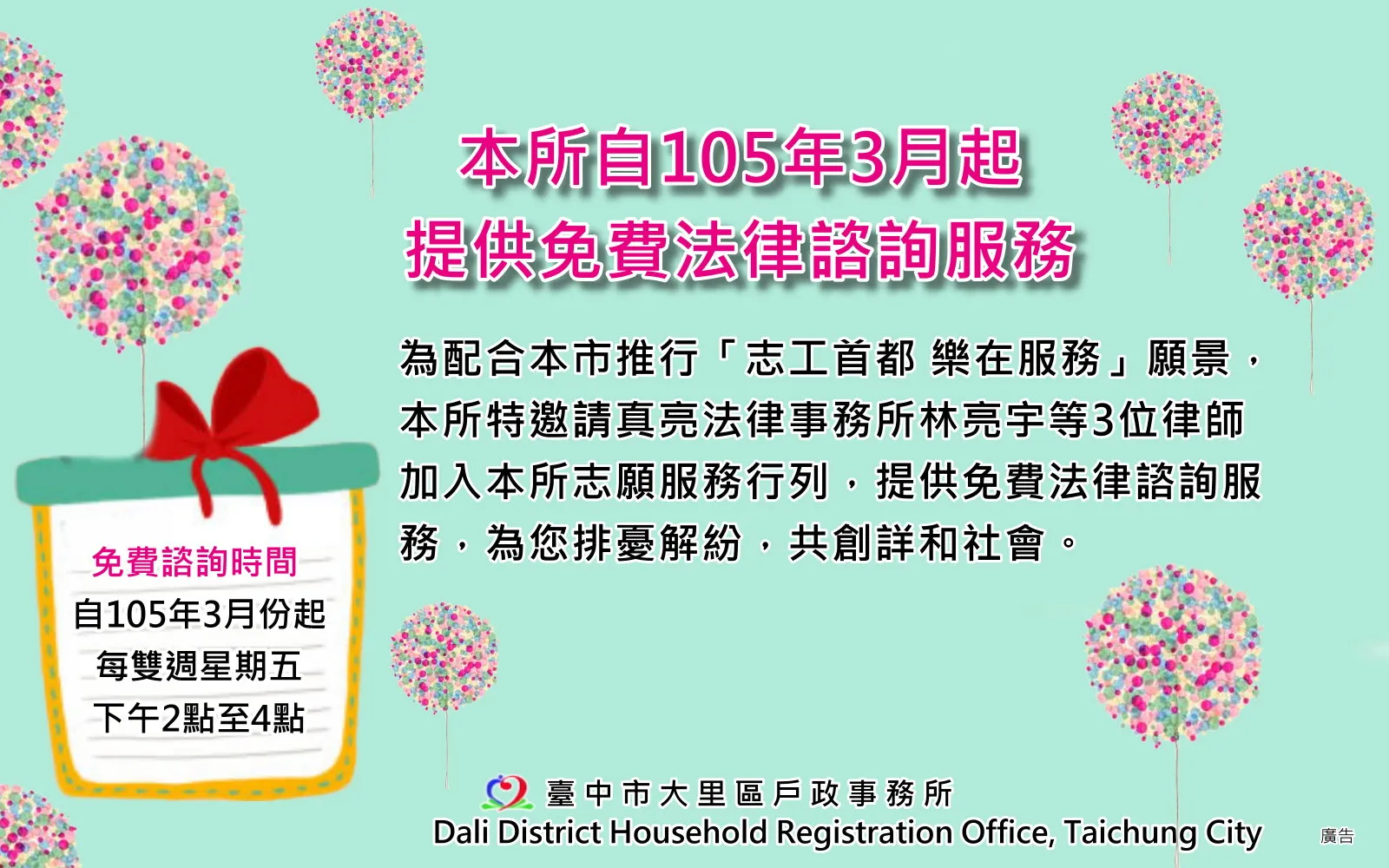 真亮法律事務所林亮宇等3位律師加入大里戶政事務所志願服務行列,提供免費法律諮詢服務,為您排憂解紛,共創詳和社會
