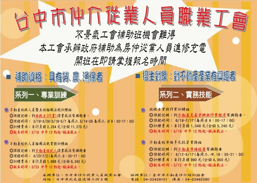 景氣走向不明,進修最好,歡迎報名「不動產經紀人員相關法規實務訓練班」