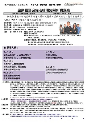 105年產業人才投資方案,企業經營必備法律須知解析實務班(包含勞基法---工資、工作規則;企業經營風險;票據使用;企業誠信等議題)
