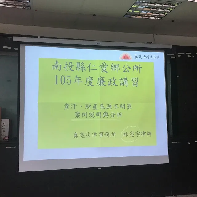 真亮法律事務所所長林亮宇律師於「南投縣仁愛鄉公所」主講「貪汙、財產來源不明罪案例說明與分析及政府採購法」