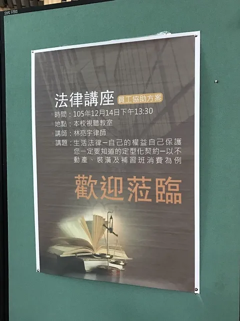 真亮法律事務所所長林亮宇律師於105年12月14日受「臺中市西區忠孝國民小學」邀請,主講:「生活法律-自己的權益自己保護 您一定要知道的定型化契約 以不動產、裝潢及補習班消費為例」