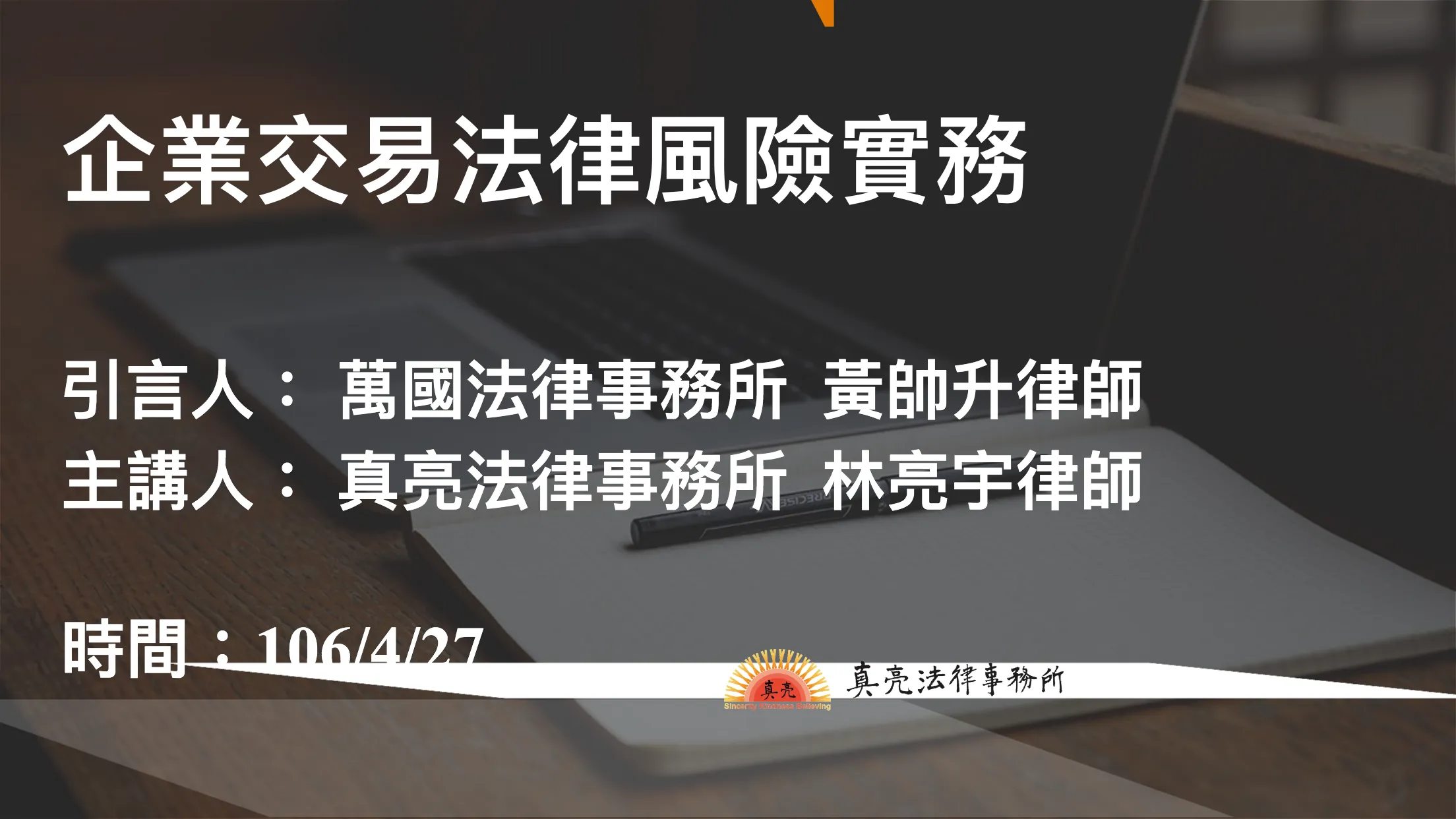 真亮法律事務所所長林亮宇律師將於4月27日下午至經濟部加工出口區管理處高雄分處,參加「106年度公私部門交易行為法律風險實務座談會」