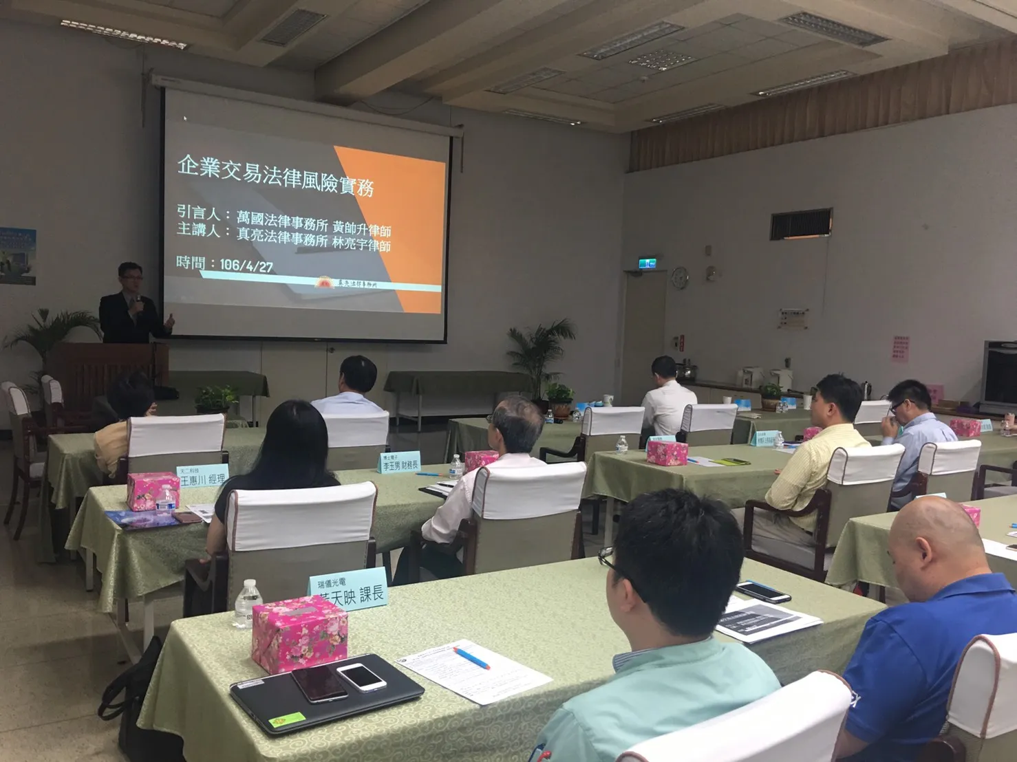 真亮法律事務所所長林亮宇律師於今日(106年4月27日)下午至經濟部加工出口區管理處高雄分處,參加「106年度公私部門交易行為法律風險實務座談會」