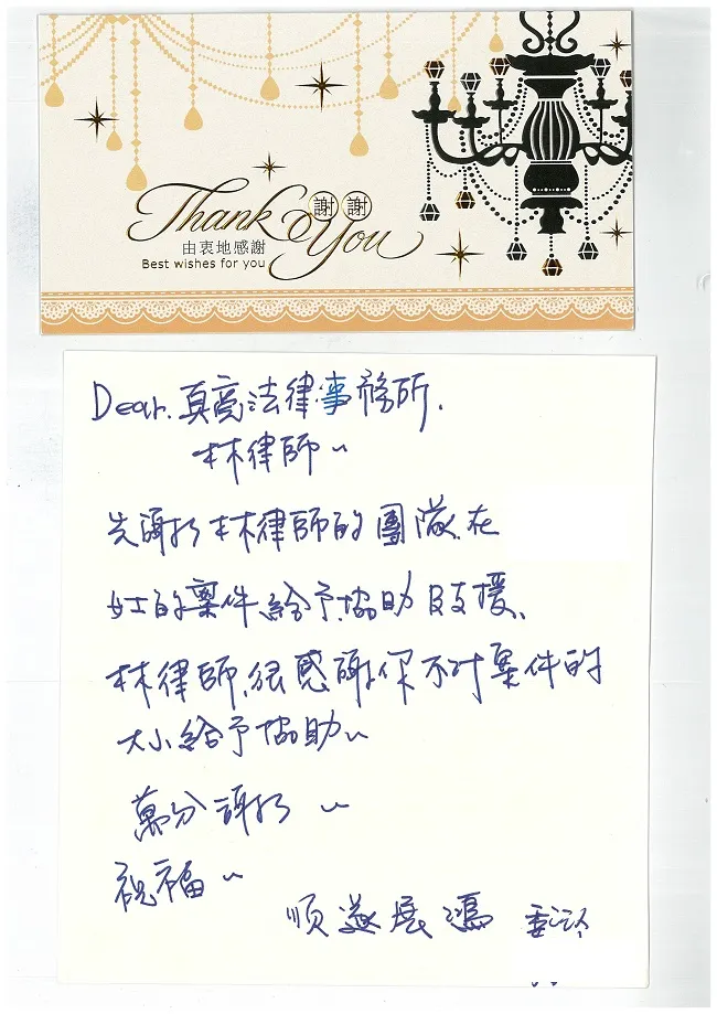 真亮法律事務所~感謝有您的肯定
