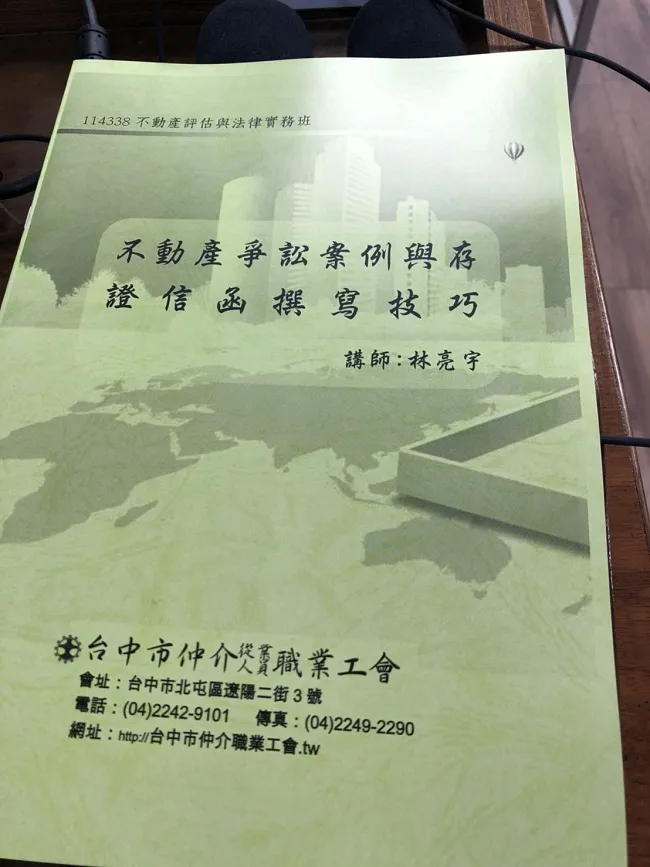 真亮法律事務所所長林亮宇律師於107年7月28日受邀至「台中市仲介從業人員職業工會」主講：「不動產爭訟案例分析與存證信函撰寫技巧」