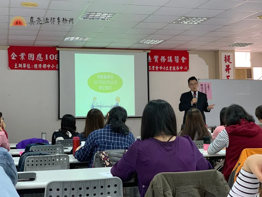 真亮法律事務所所長林亮宇律師,於108年4月12日受邀至「新竹市工業會」,主講「企業因應108年勞動檢查方針及改善作法實務解析班」