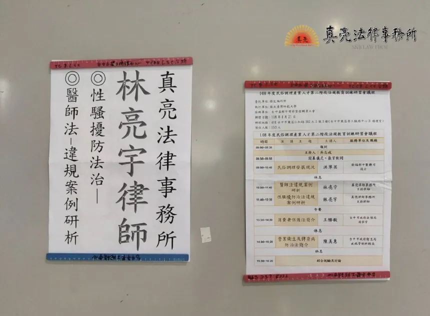 真亮法律事務所所長林亮宇律師，於108年4月21日受邀至「台中市傳統整復員職業工會」主講:「醫師法及性騷擾防治法違規案例研析」