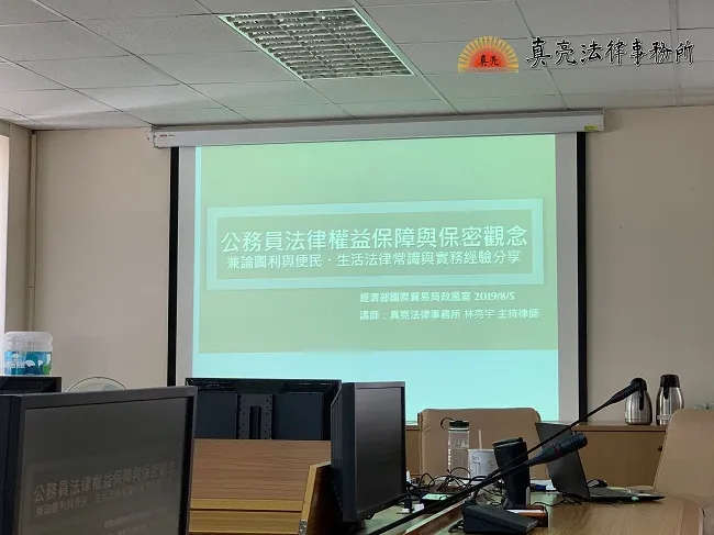 真亮法律事務所所長林亮宇律師，於108年8月5日受「經濟部國貿局政風室」之邀，擔任「公務員法律權益保障與保密觀念」講師