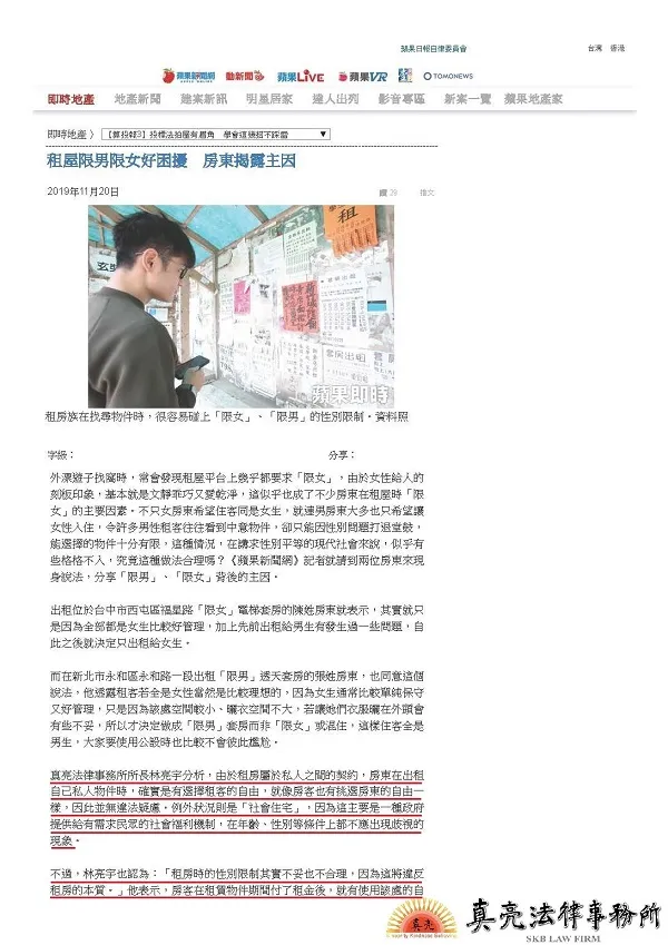 真亮法律事務所所長林亮宇律師,於108年11月20日受蘋果日報採訪,分析租屋時訂立性別限制條款的合法性