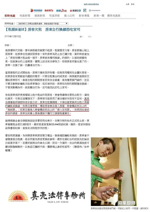 真亮法律事務所所長林亮宇律師,於108年12月03日受蘋果日報採訪,就房東逕自更換門鎖之行為分析可能衍生的法律責任