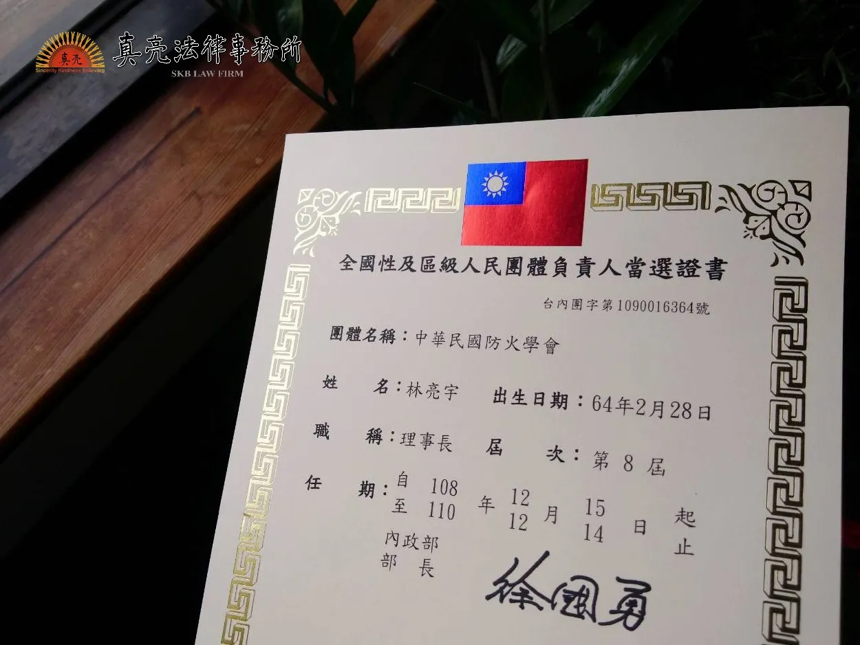 真亮法律事務所所長林亮宇律師,於108年12月15日連任中華民國防火學會第八屆理事長