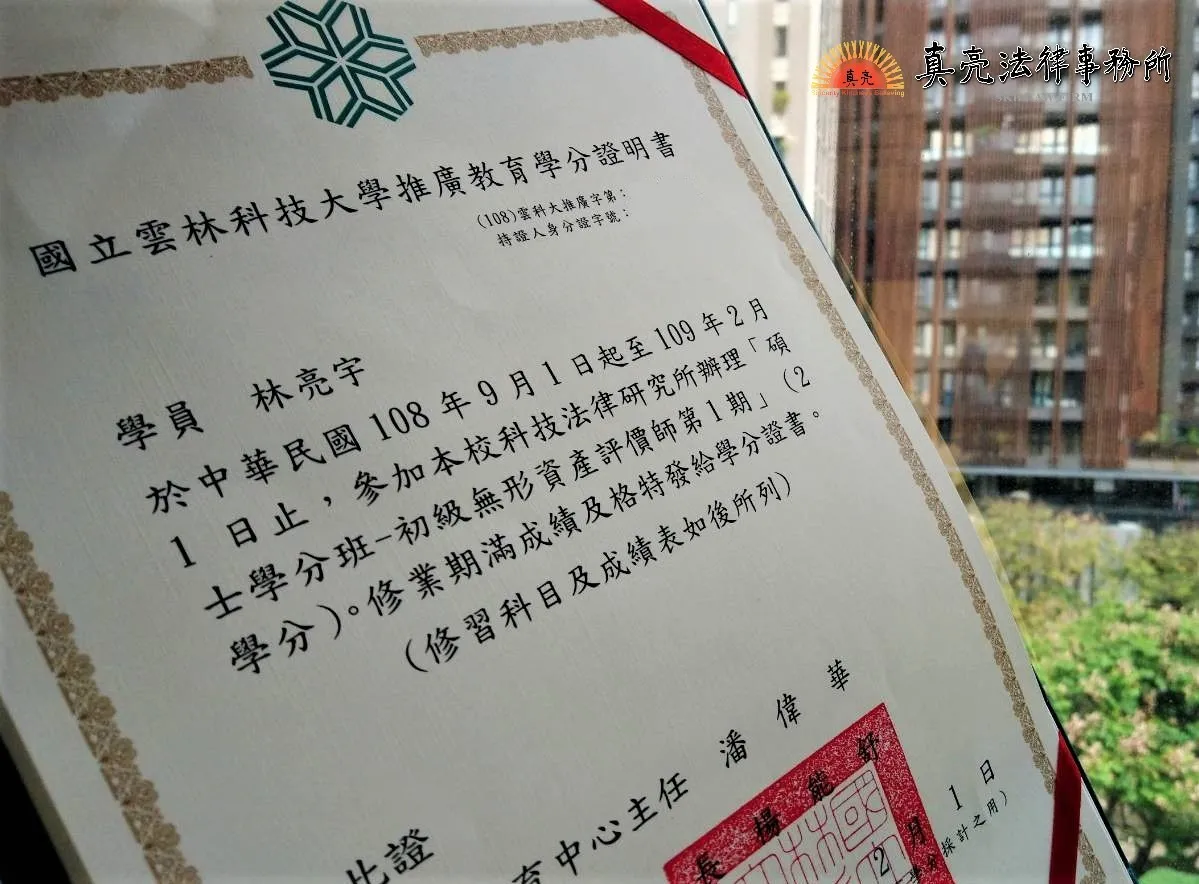 真亮法律事務所所長林亮宇律師,於109年2月1日取得「碩士學分班-初級無形資產評價師」學分證明書