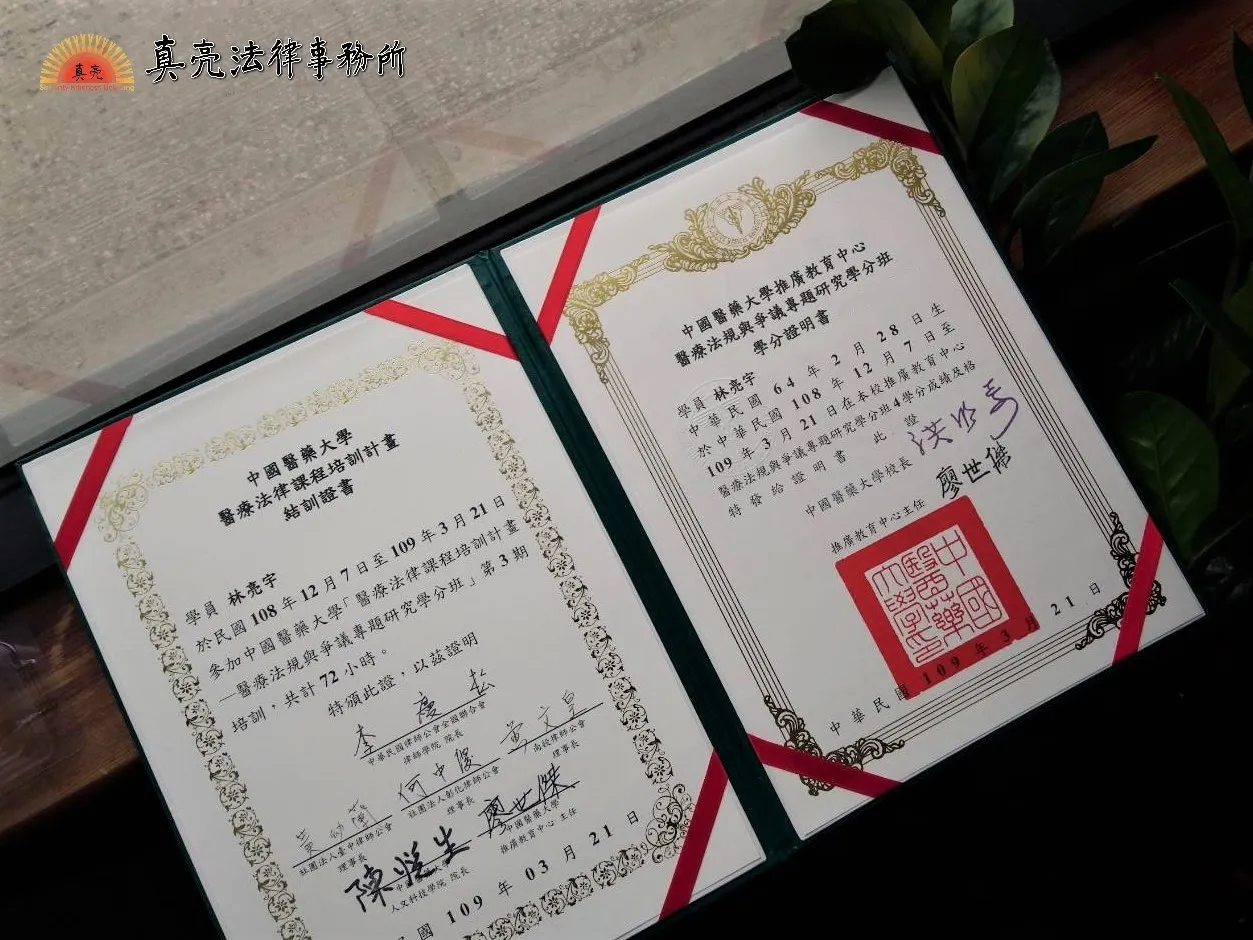 真亮法律事務所所長林亮宇律師,於109年3月21日取得「醫療法規與爭議專題研究學分班學分證明書」