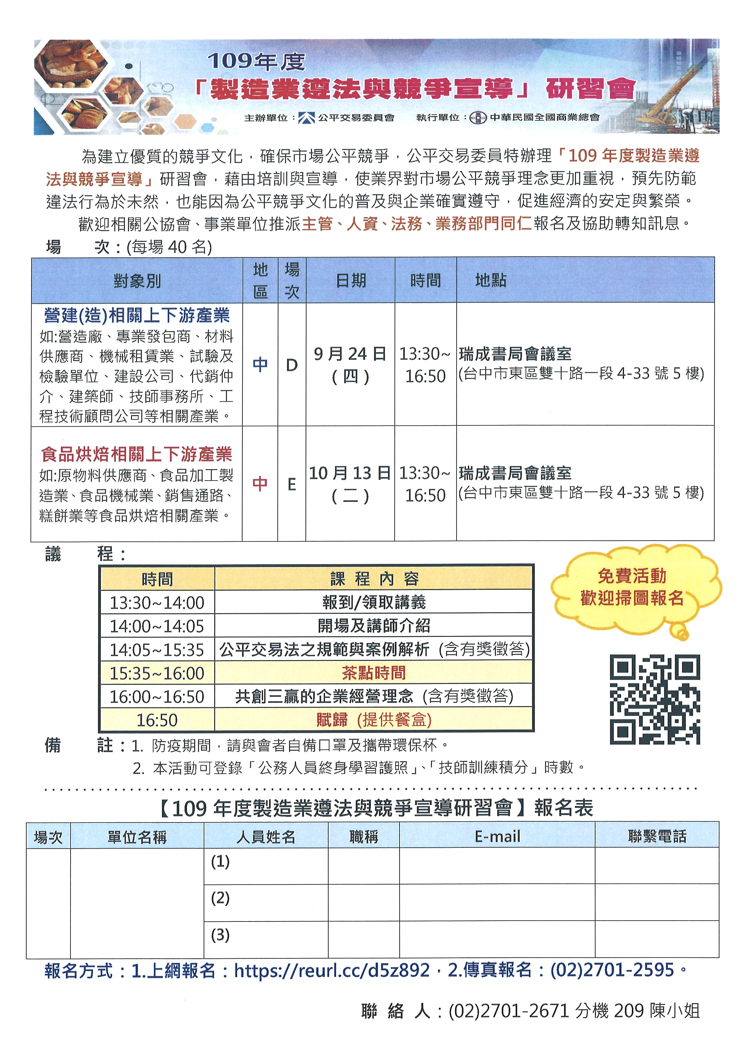 【活動分享】免費報名!109年度「製造業遵法與競爭宣導」研習會