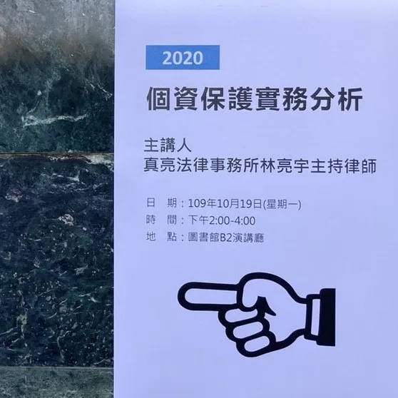 真亮法律事務所所長林亮宇律師,於109年10月19日受逢甲大學邀請,主講「個資保護實務分析」