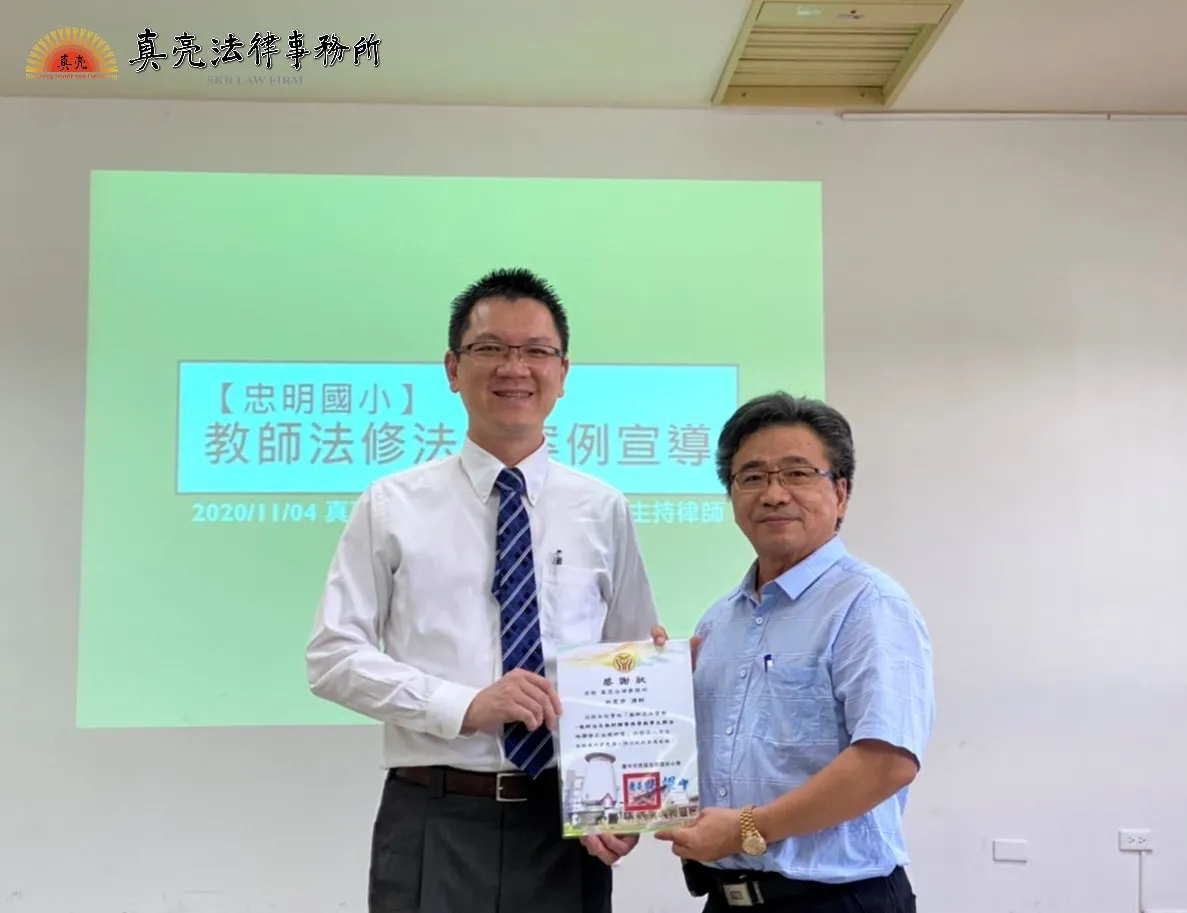 真亮法律事務所所長林亮宇律師,於109年11月4日受「忠明國小」之邀,擔任「教師法修法及本校案例宣導」課程講師