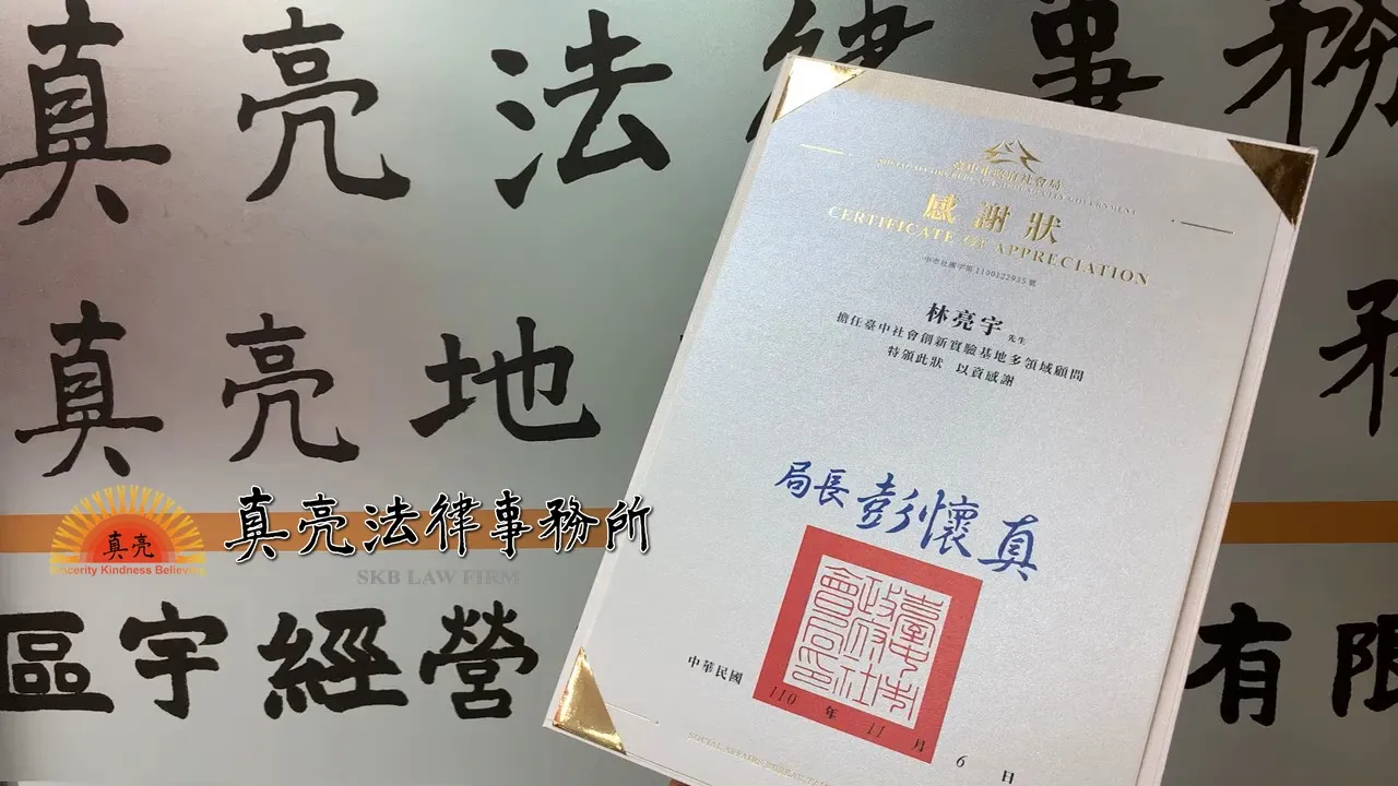 【真亮法律事務所所長林亮宇律師受邀擔任台中社會創新實驗基地多領域顧問】