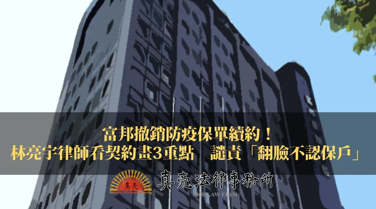 富邦撤銷防疫保單續約!林亮宇律師看契約畫3重點 譴責「翻臉不認保戶」