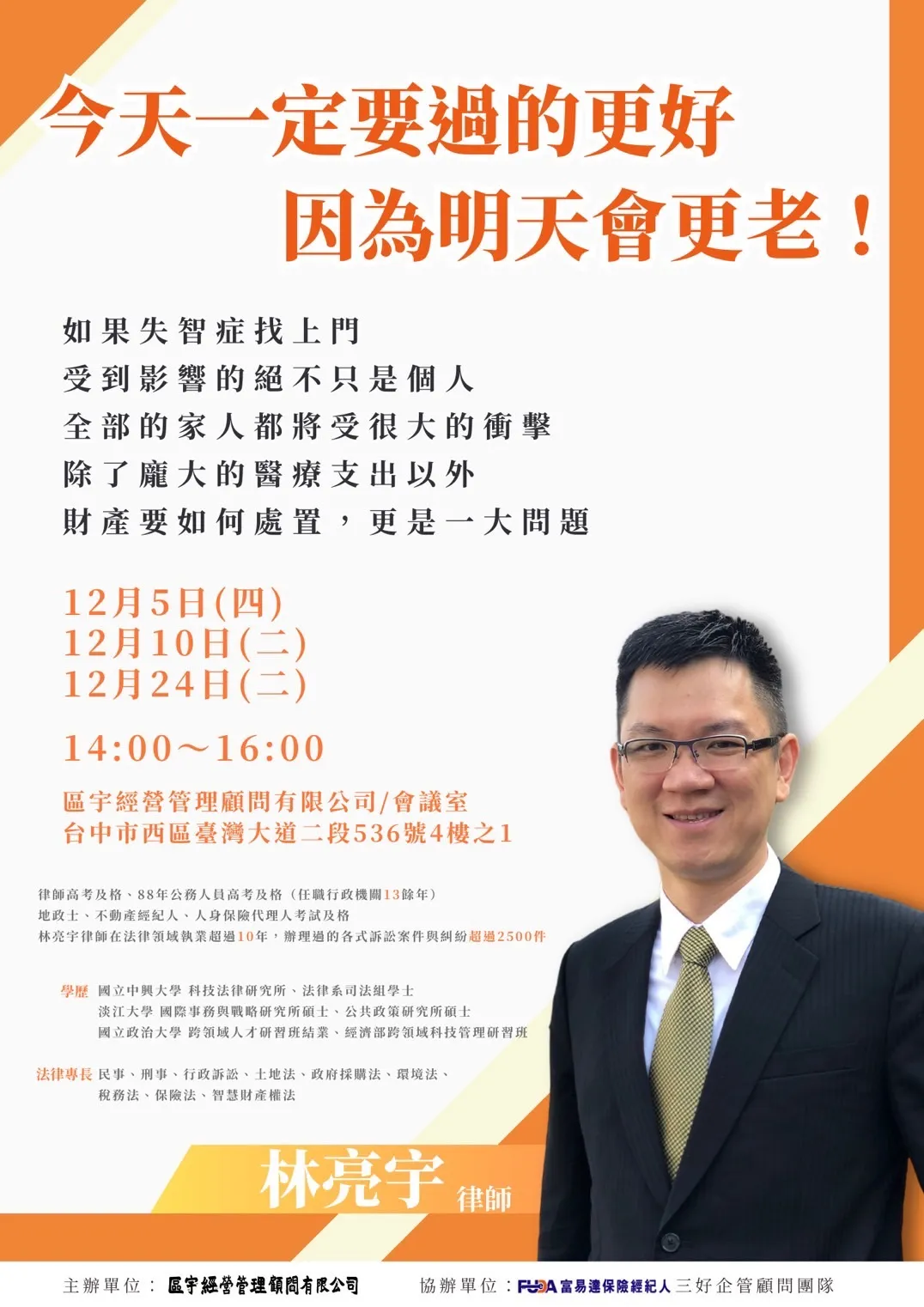 【免費報名】林亮宇律師宣導如何善用遺囑、意定監護、安養信託、商業保險等制度