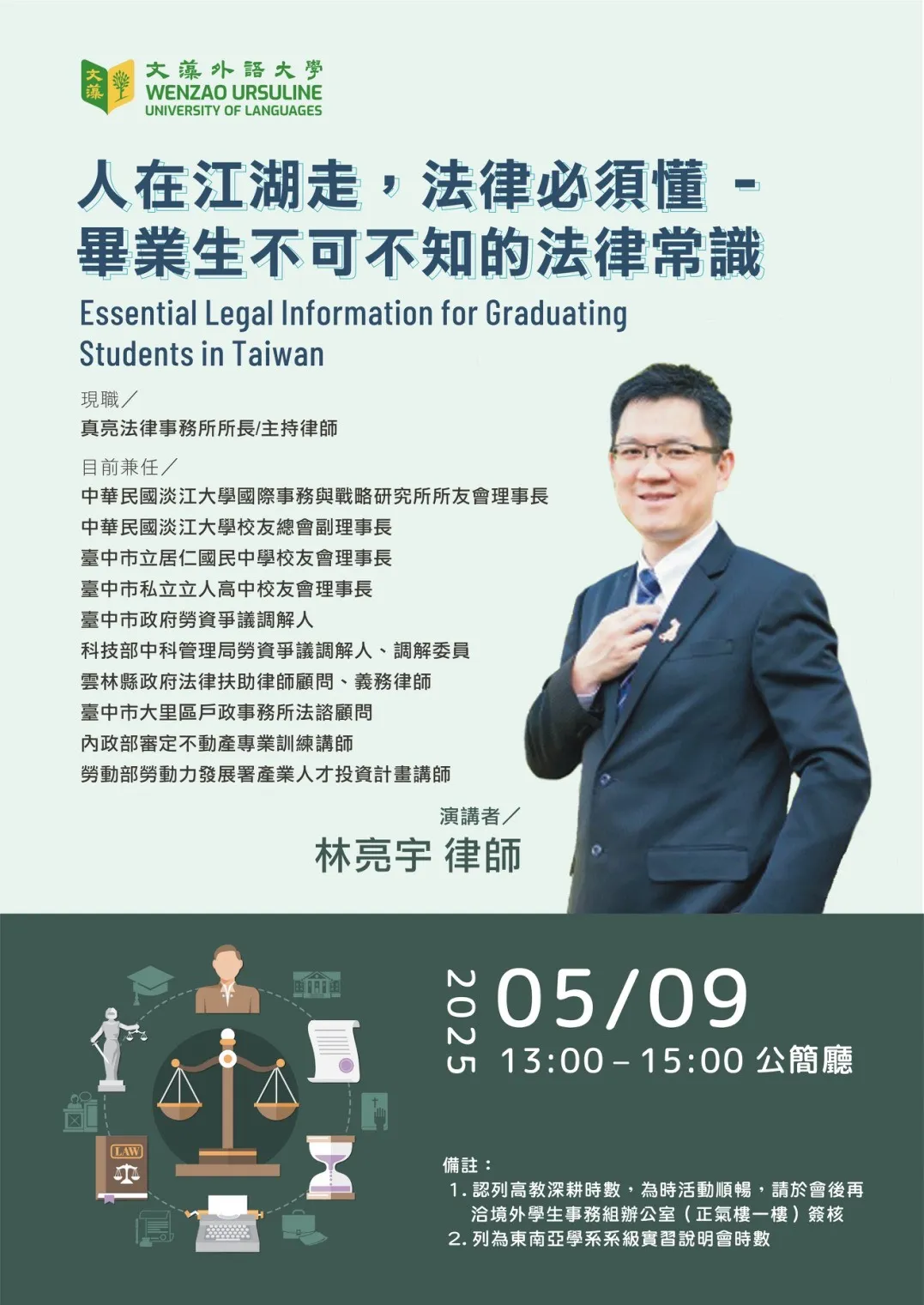 文藻外語大學邀請真亮法律事務所所長林亮宇律師演講