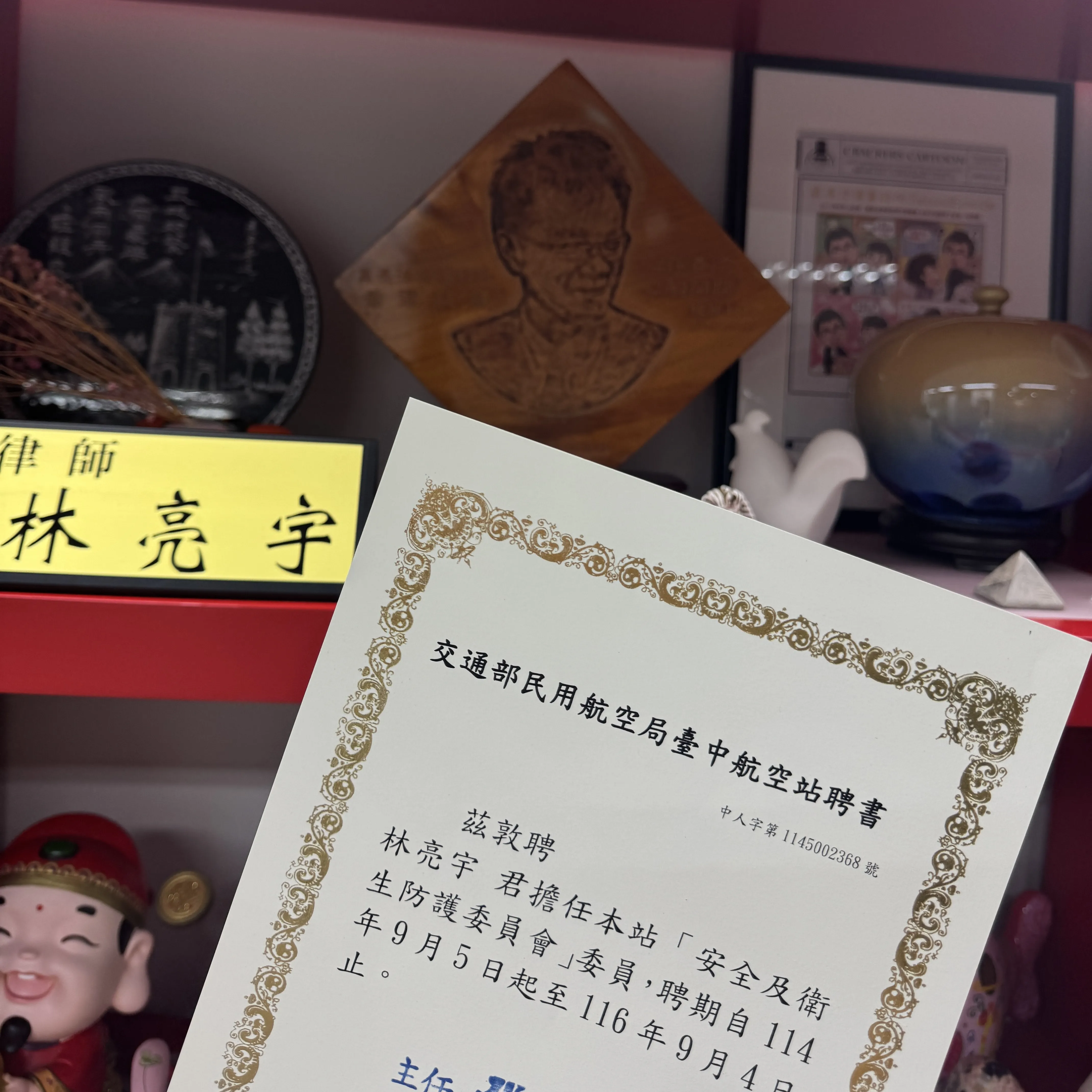 真亮法律事務所所長林亮宇律師受交通部臺中航空站聘請擔任安全及衛生防護委員會委員