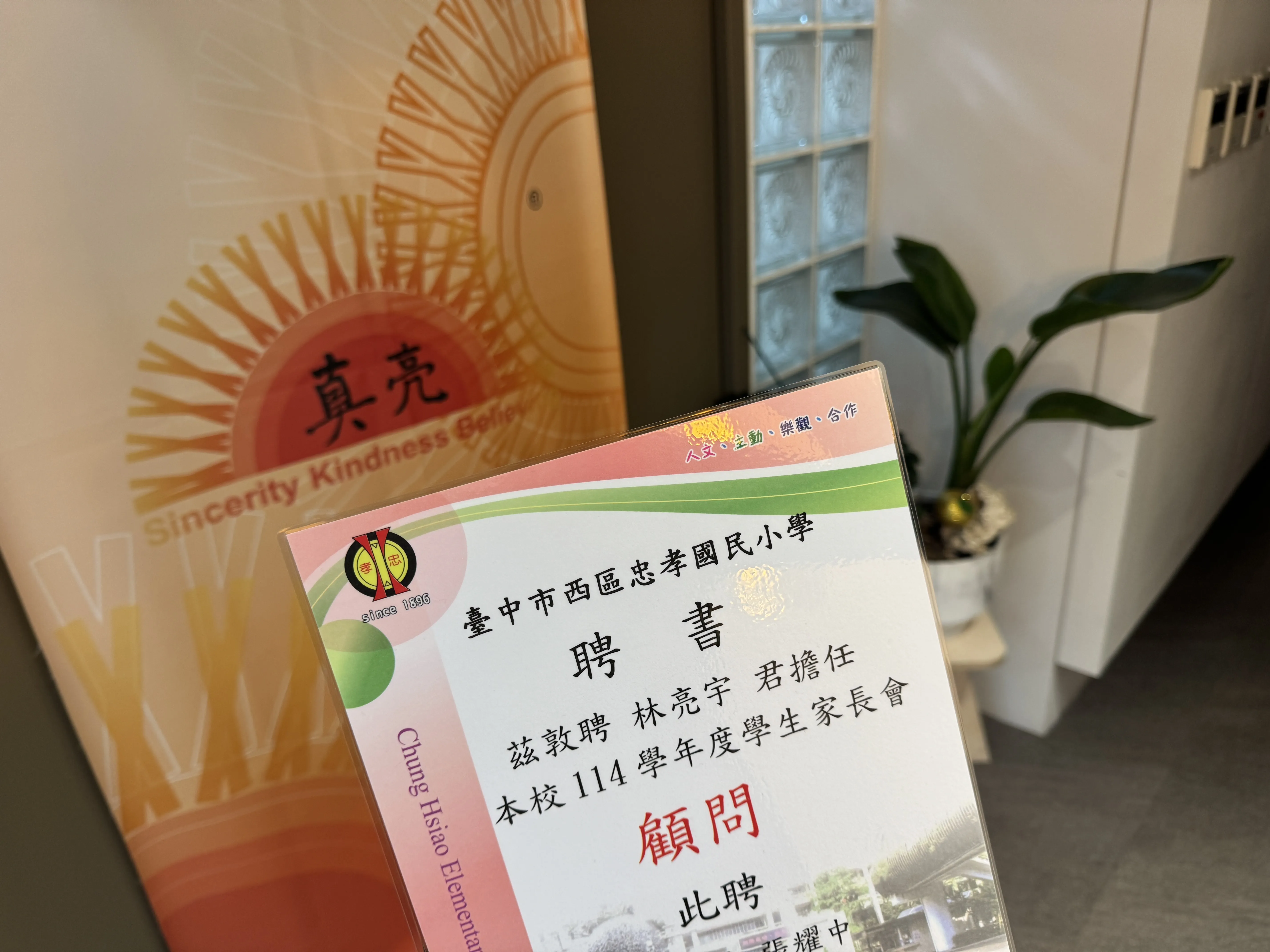 真亮法律事務所所長林亮宇律師受臺中市西區忠孝國小聘請擔任114學年度學生家長會顧問