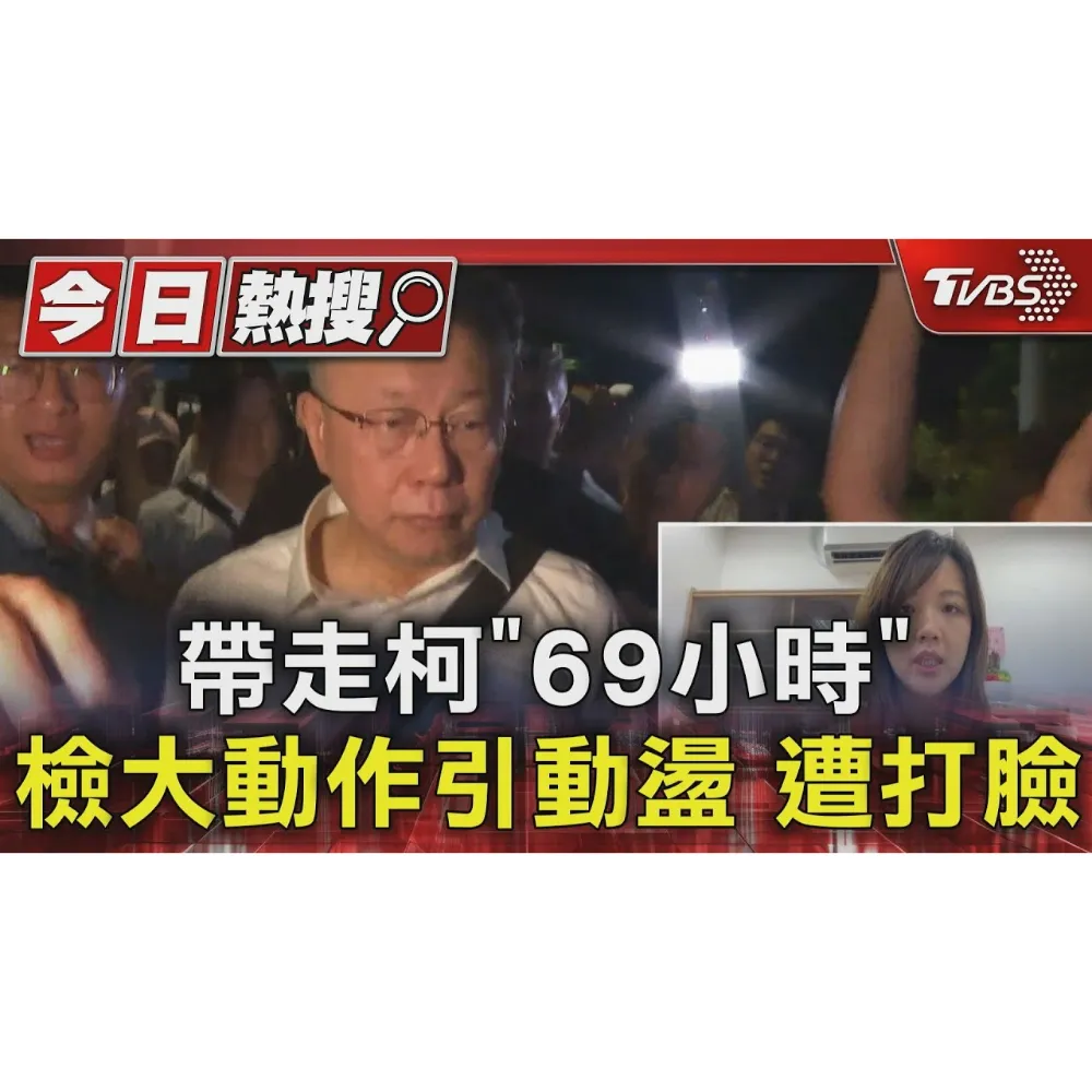 帶走柯「69小時」 檢大動作引動盪 遭打臉