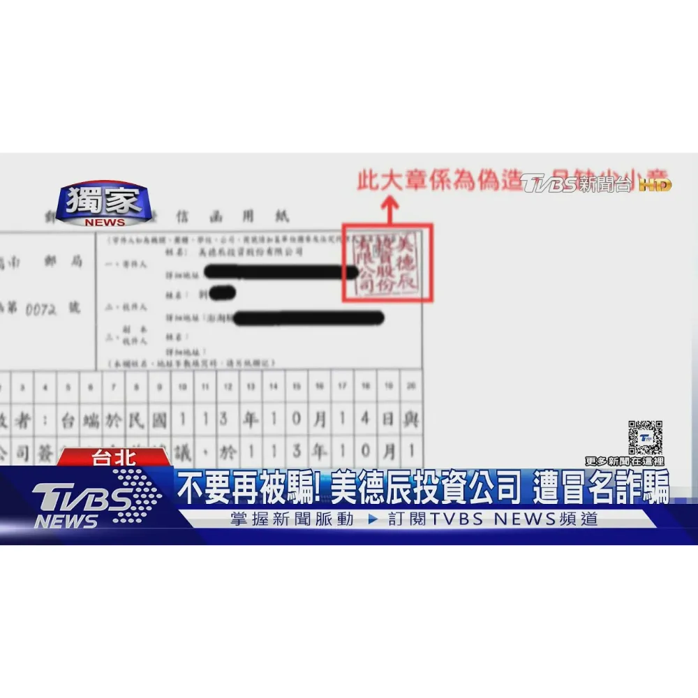 #獨家 不要再被騙! 美德辰投資公司 遭冒名詐騙