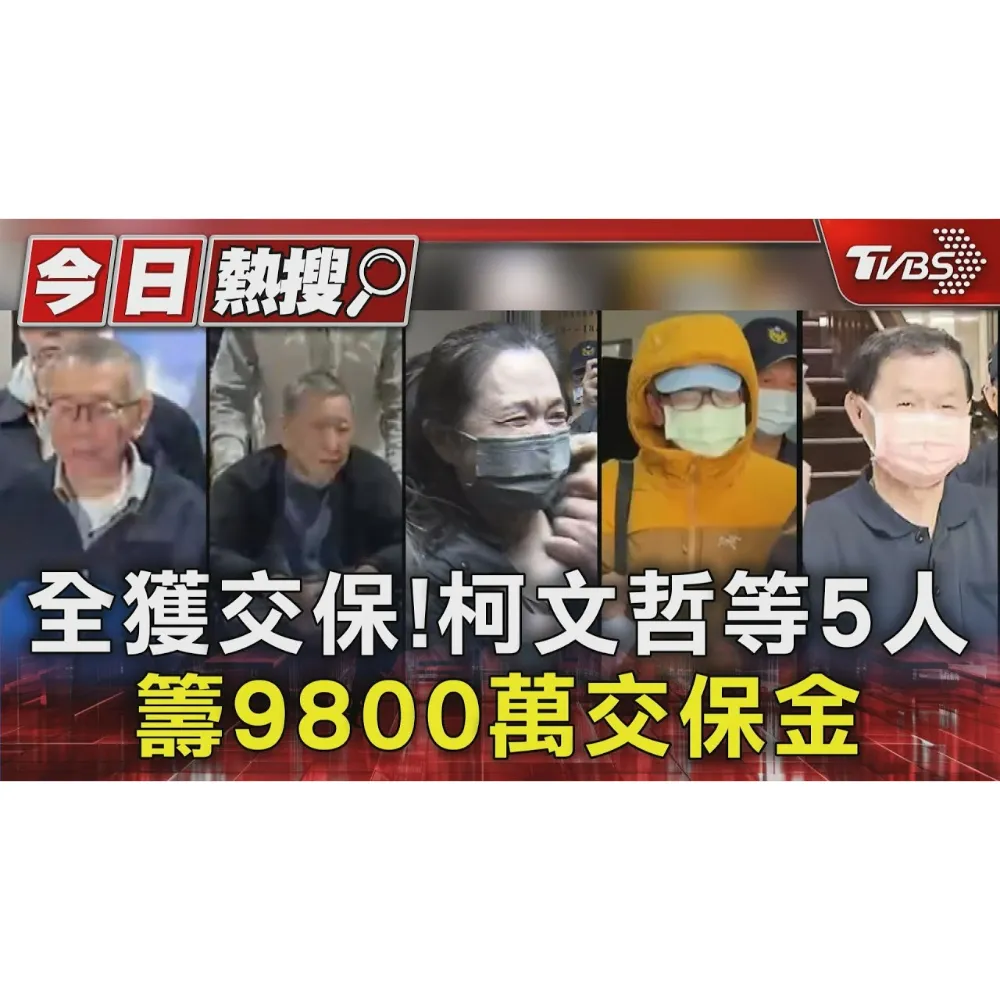 全獲交保! 柯文哲等5人 籌9800萬交保金