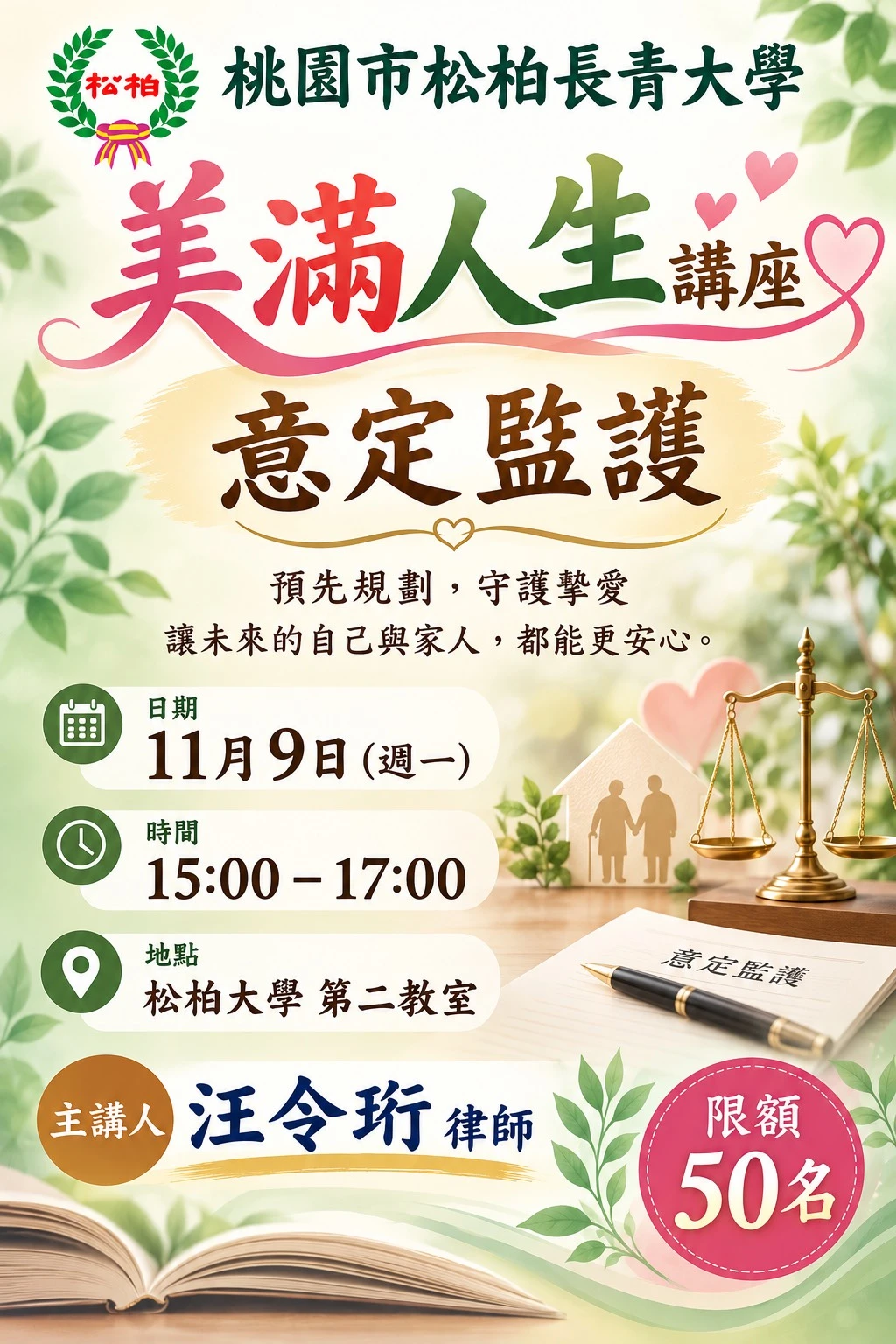 桃園市松柏長青大學 ｜美滿人生 意定監護講座