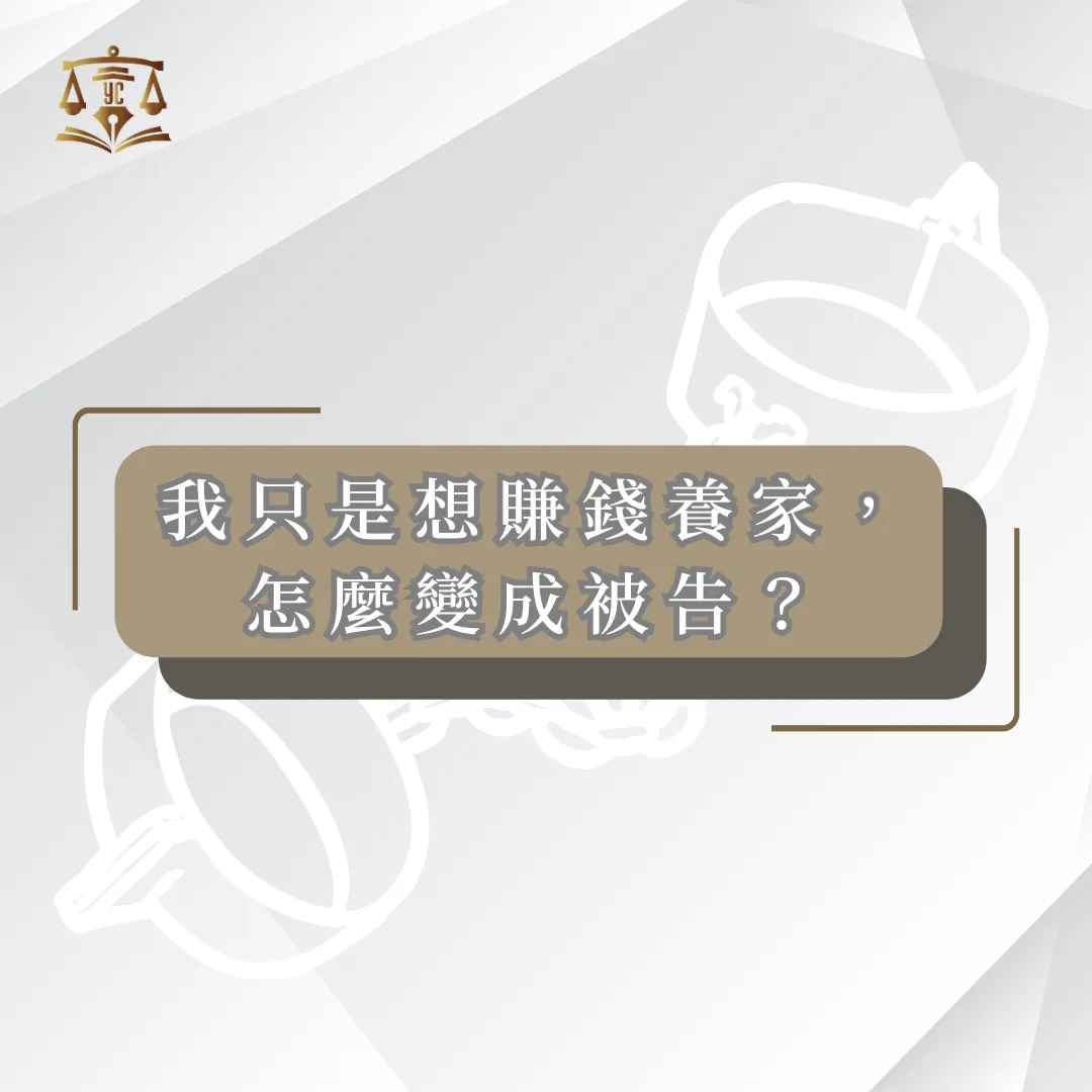 我只是想賺錢養家,怎麼變成被告?