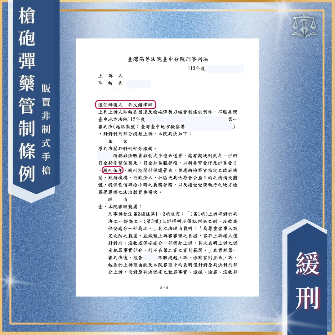 販賣槍枝|二審翻轉獲緩刑!台中刑事訴訟律師/台中刑事訴訟律師推薦