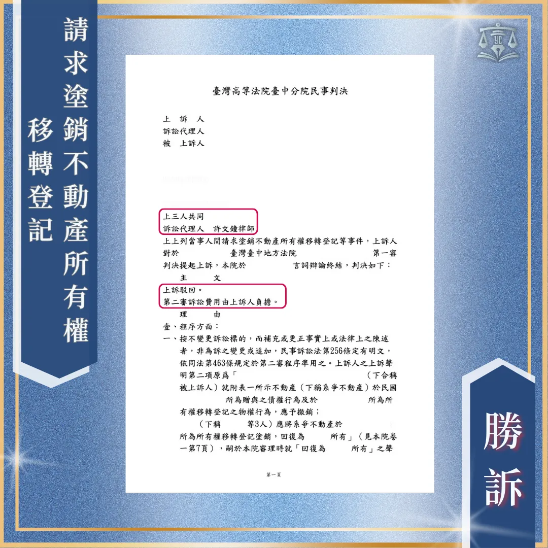 被請求塗銷房子移轉登記|一二審皆勝訴!台中民事訴訟律師/台中民事訴訟律師推薦