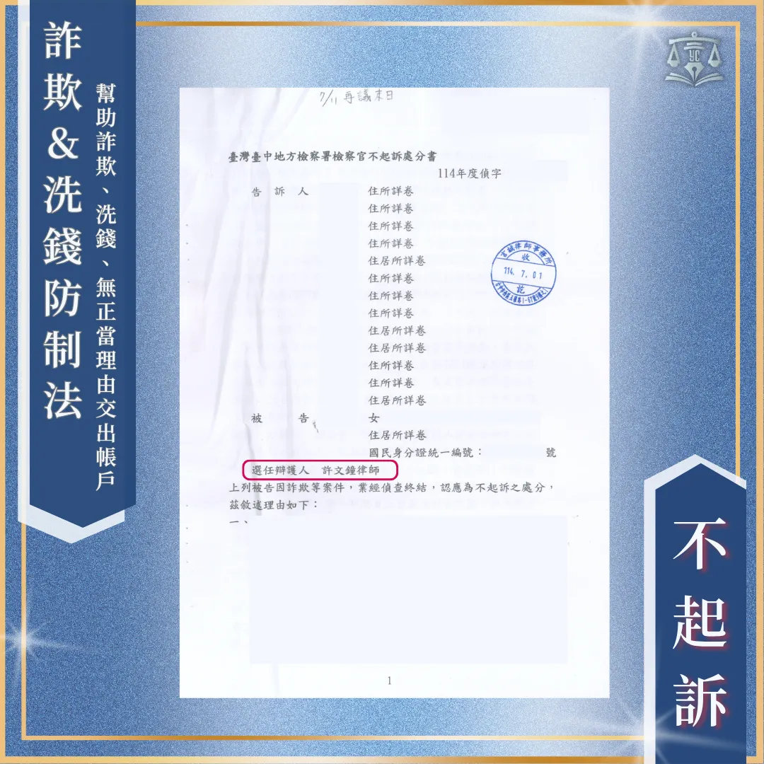 以為幸運中獎交出九個帳戶|重罪變成不起訴!台中詐欺訴訟律師/台中洗錢訴訟律師