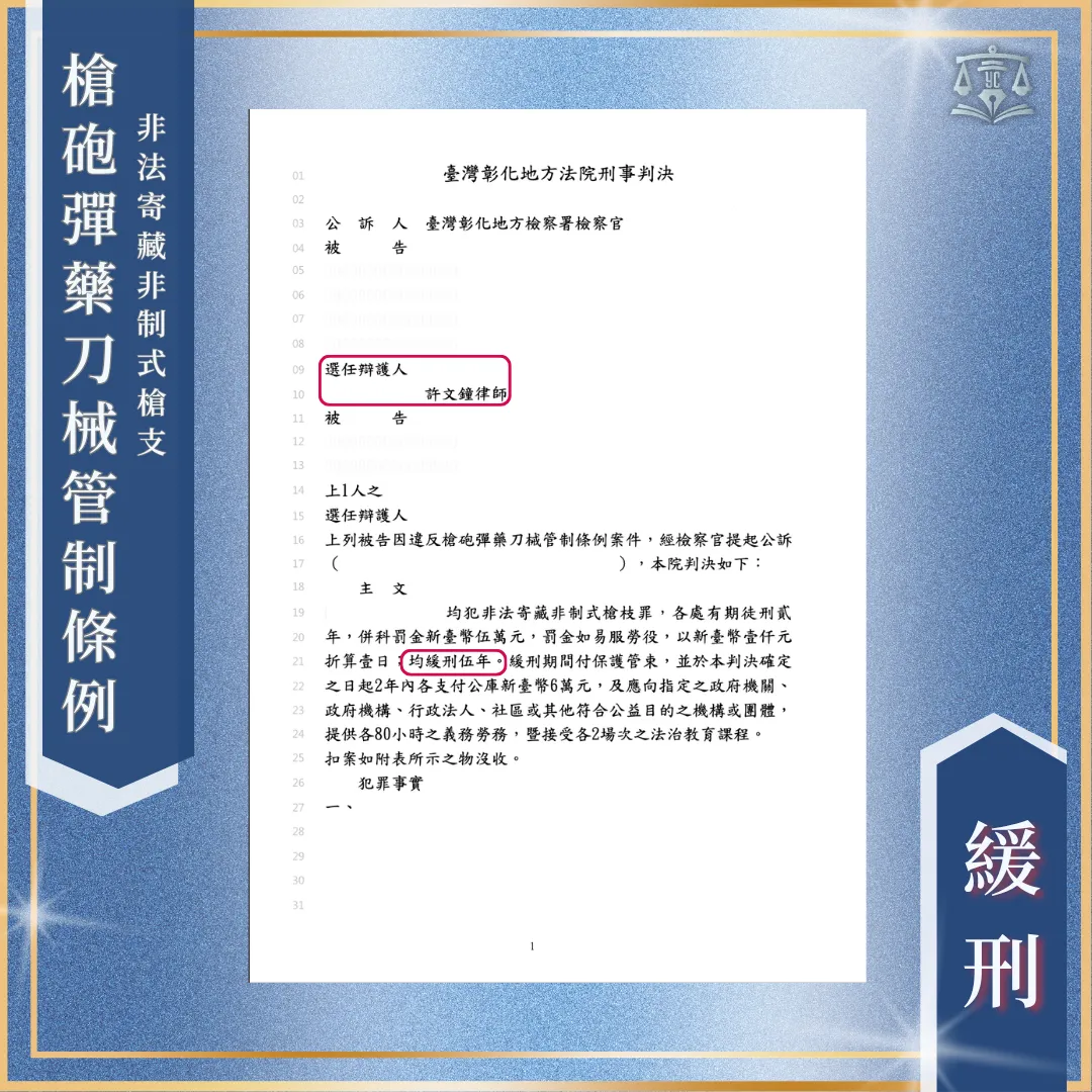 受朋友之託幫忙保管槍枝|五年以上重罪成功獲緩刑!台中刑事訴訟律師/台中刑事訴訟律師推薦