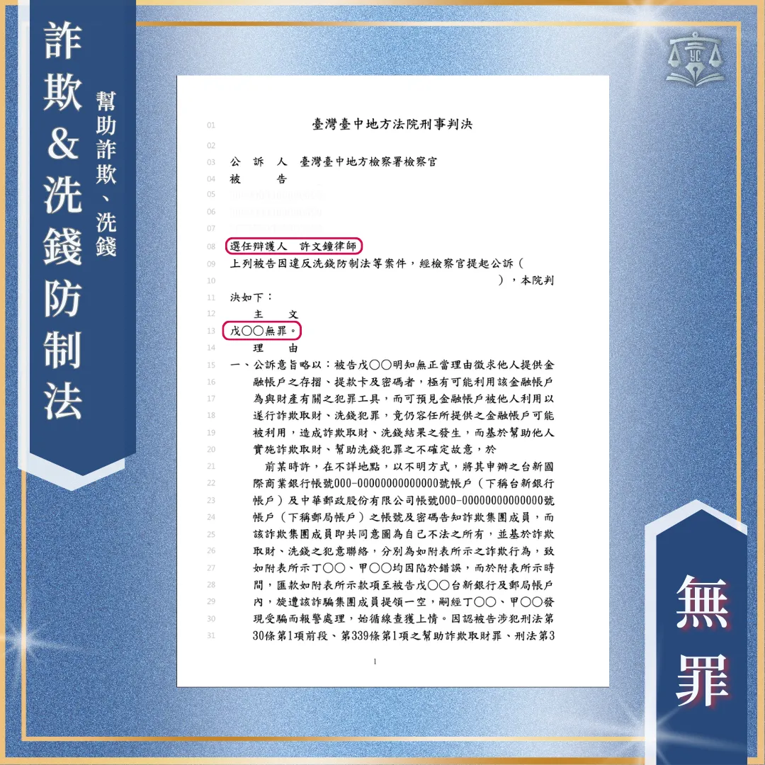 著急解決異常帳戶卻被起訴|一審、二審均無罪!台中刑事律師/西區刑事律師
