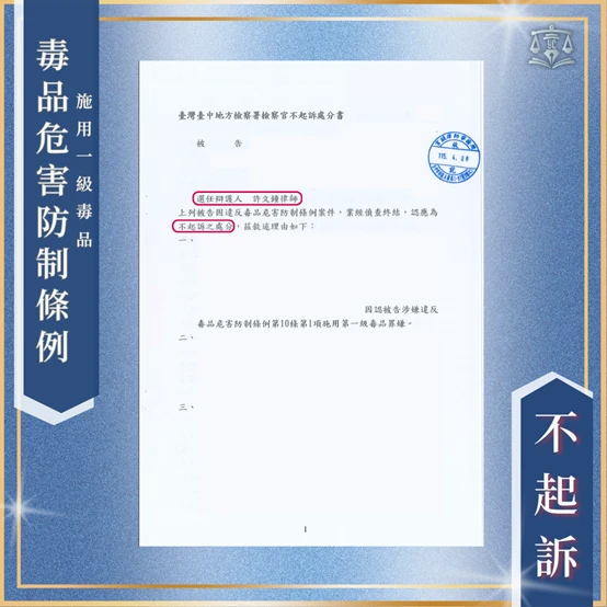 乖乖報到卻驗出海洛因成分｜不起訴！台中刑事律師推薦/西區刑事律師推薦