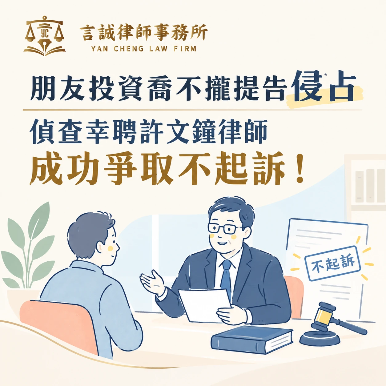 朋友投資喬不攏提告侵占｜偵查幸聘許文鐘律師成功爭取不起訴！台中刑事律師/台中西區律師