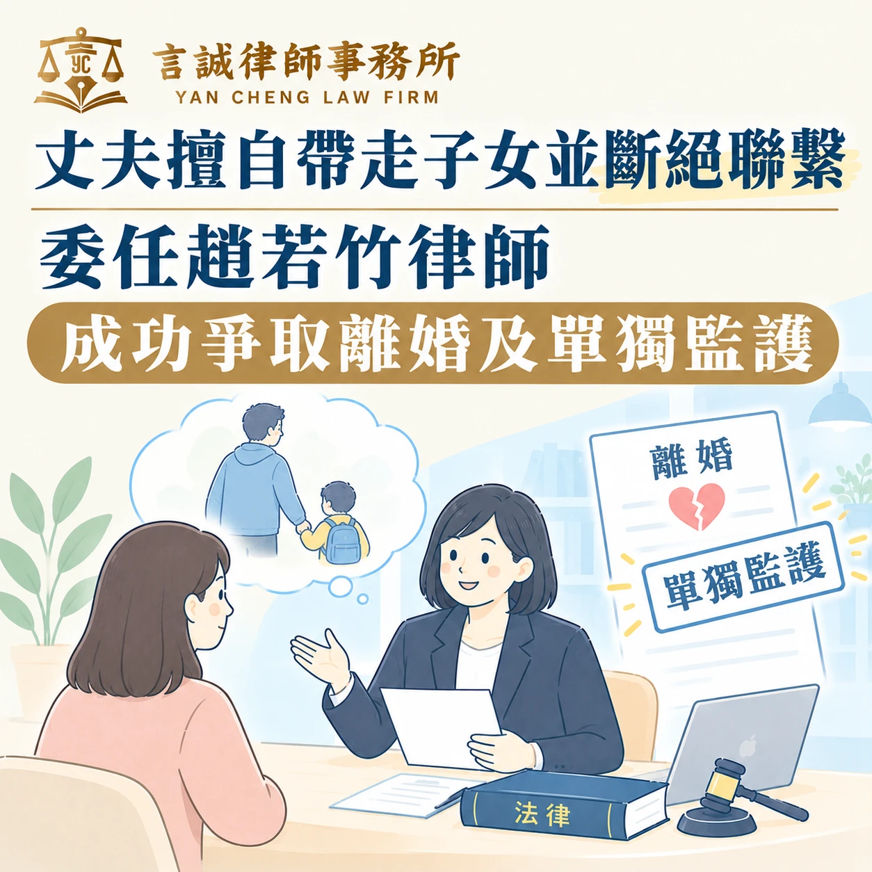 丈夫擅自帶走子女並斷絕聯繫｜委任趙若竹律師成功爭取離婚及單獨監護！台中家事律師/台中離婚律師推薦