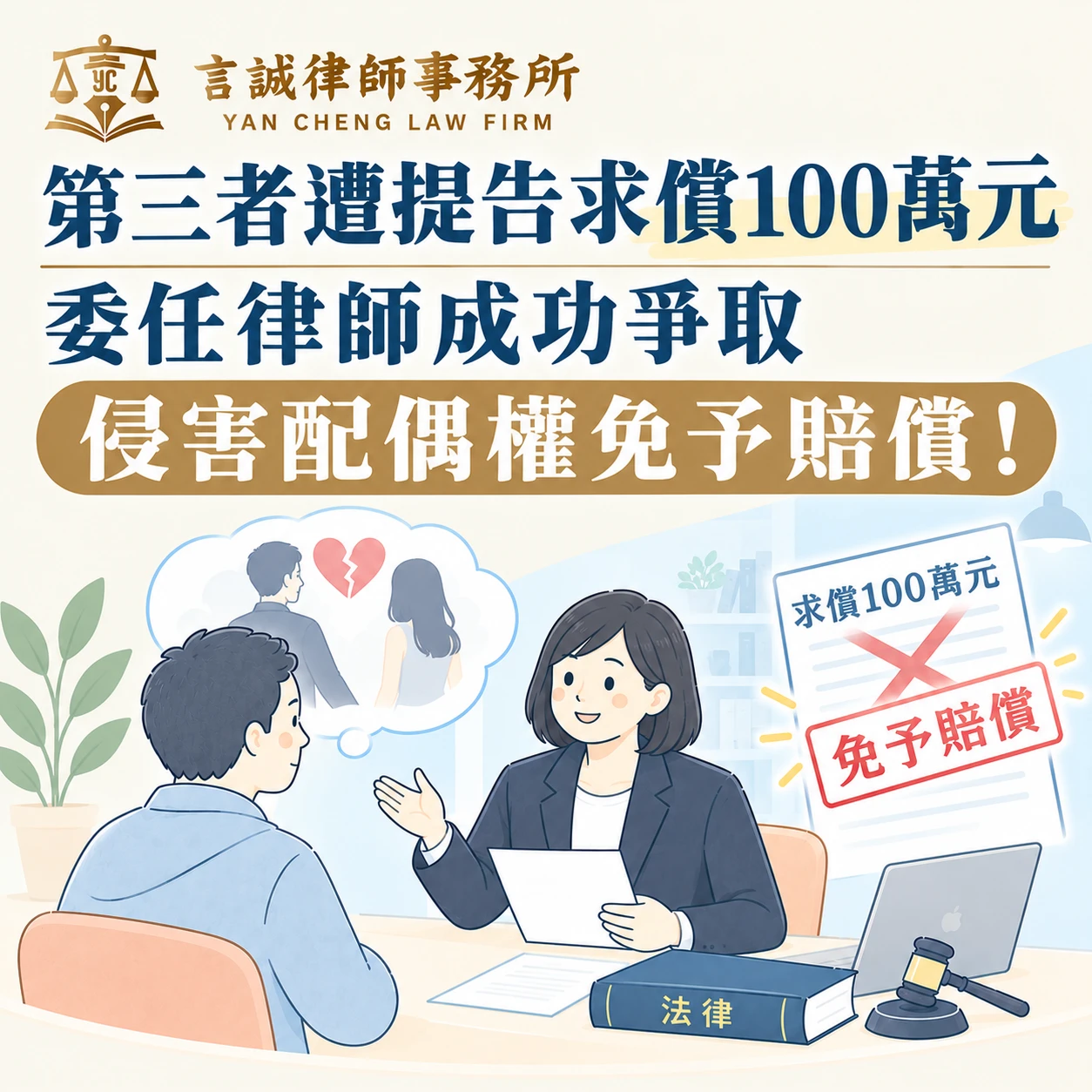 第三者遭提告求償100萬元｜委任律師成功爭取侵害配偶權免予賠償！台中家事律師/台中侵害配偶權律師