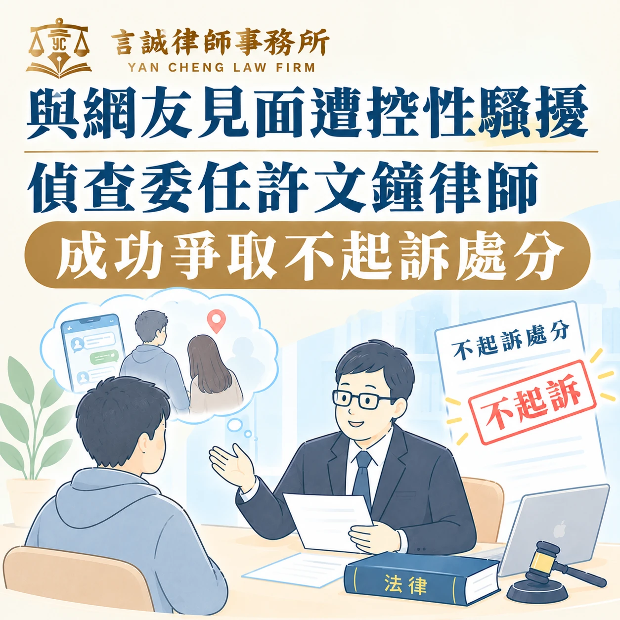 與網友見面遭控性騷擾｜偵查委任許文鐘律師成功爭取不起訴處分！台中性騷擾律師/台中妨性律師