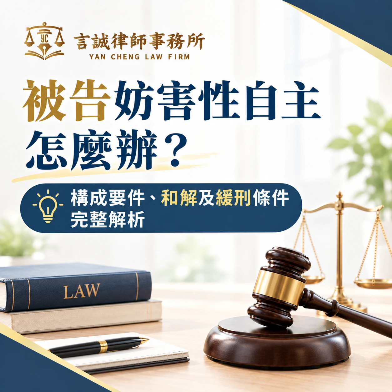 被告妨害性自主怎麼辦？構成要件、和解及緩刑條件完整解析