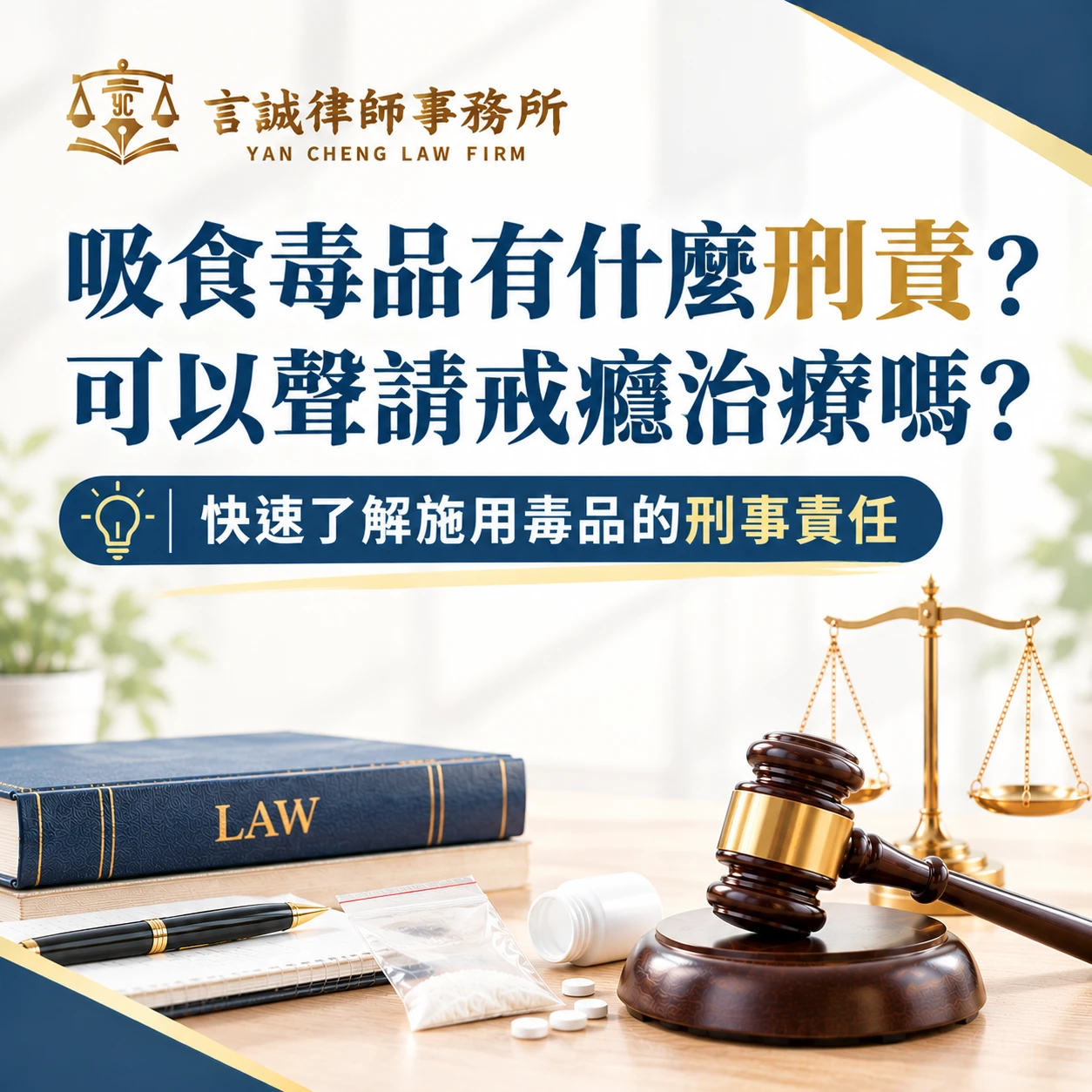 吸食毒品有什麼刑責？可以聲請戒癮治療嗎？快速了解施用毒品的刑事責任