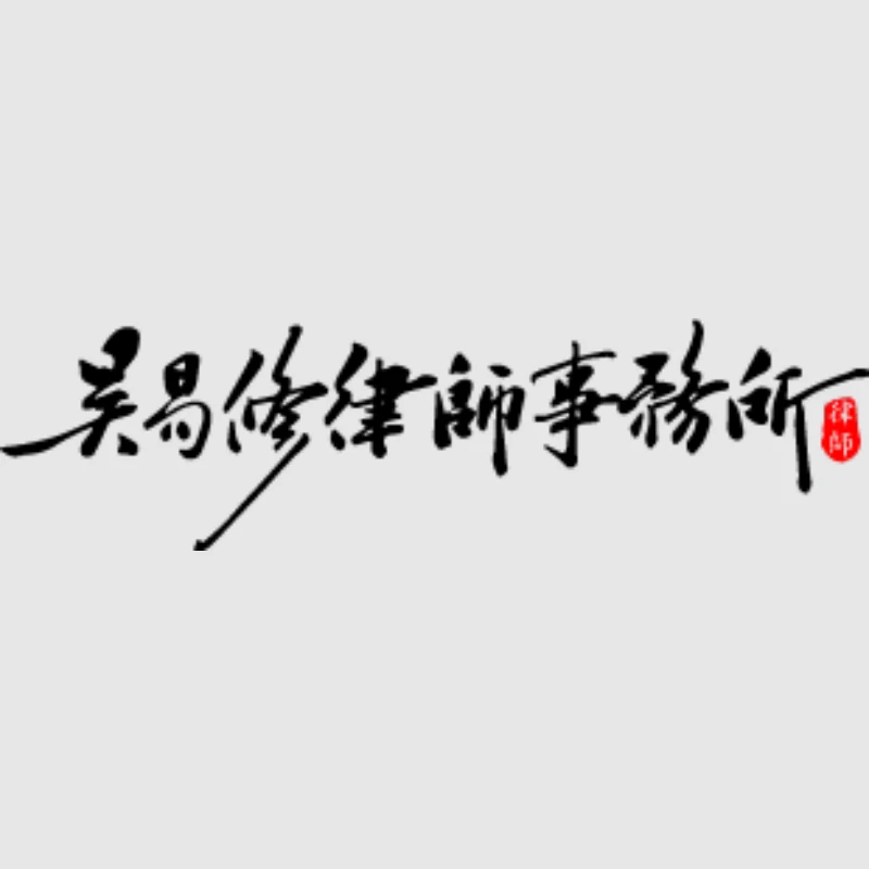 【刑事律師解答】自己寫答辯狀可以嗎？代寫書狀/上訴狀費用與三大優勢解析｜吳易修律師事務所