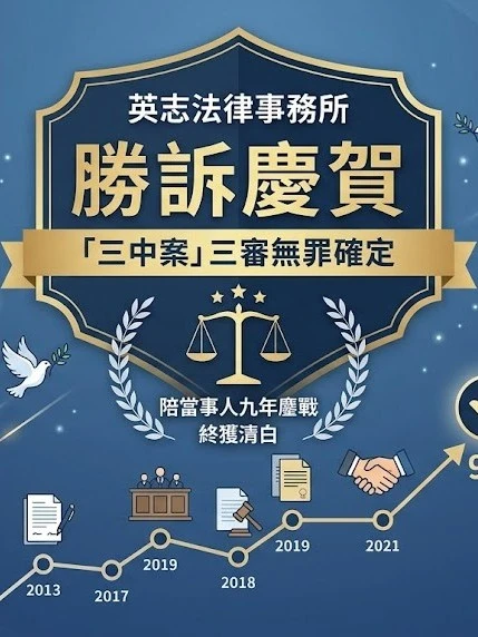 本所代理「三中案」當事人，獲最高法院判決無罪確定！