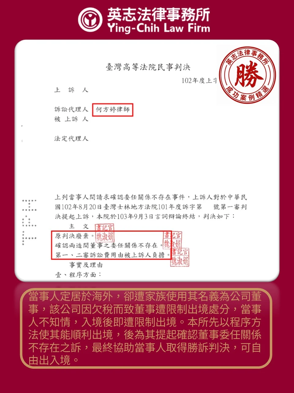 民事訴訟案例分享-確認董事委任關係不存在案