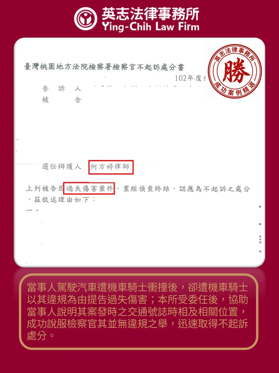 刑事訴訟案例分享-車禍過失傷害案