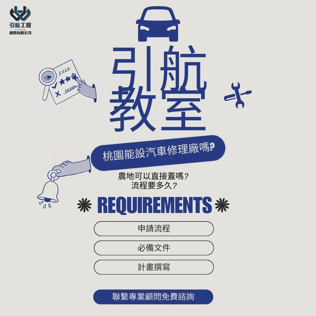 【引航帶你看桃園設修車廠】