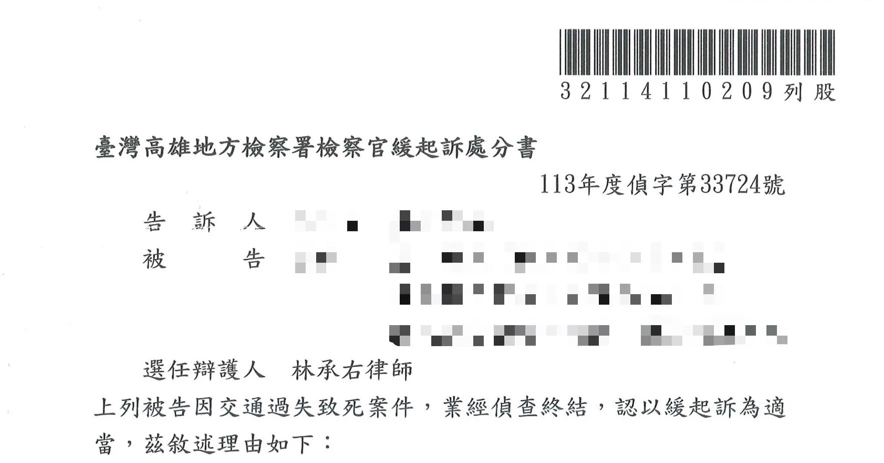 交通過失致死案件-爭取緩起訴處分｜高雄刑事案件律師｜岡山刑事律師｜左營刑事律師